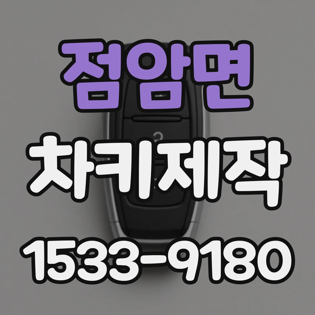 점암면 차키제작