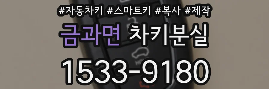금과면 차키분실