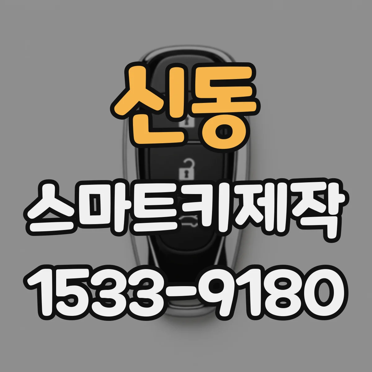 신동 스마트키제작
