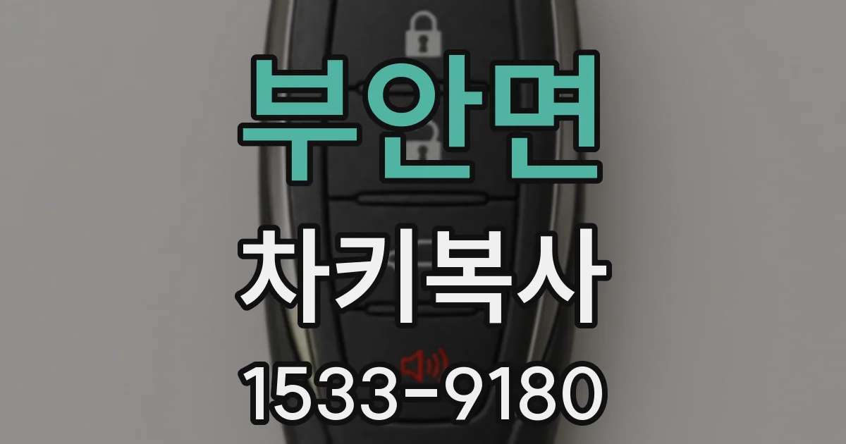 부안면 차키복사