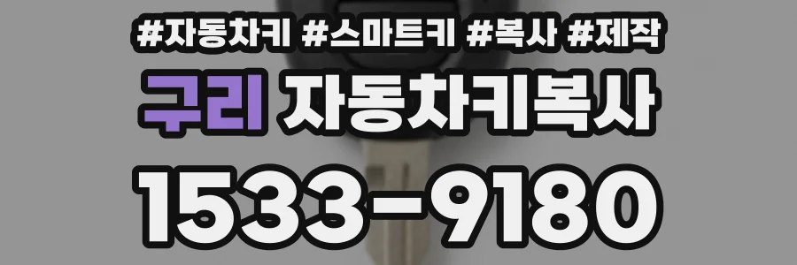 구리 자동차키복사