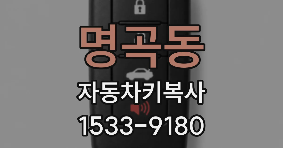 명곡동 자동차키복사