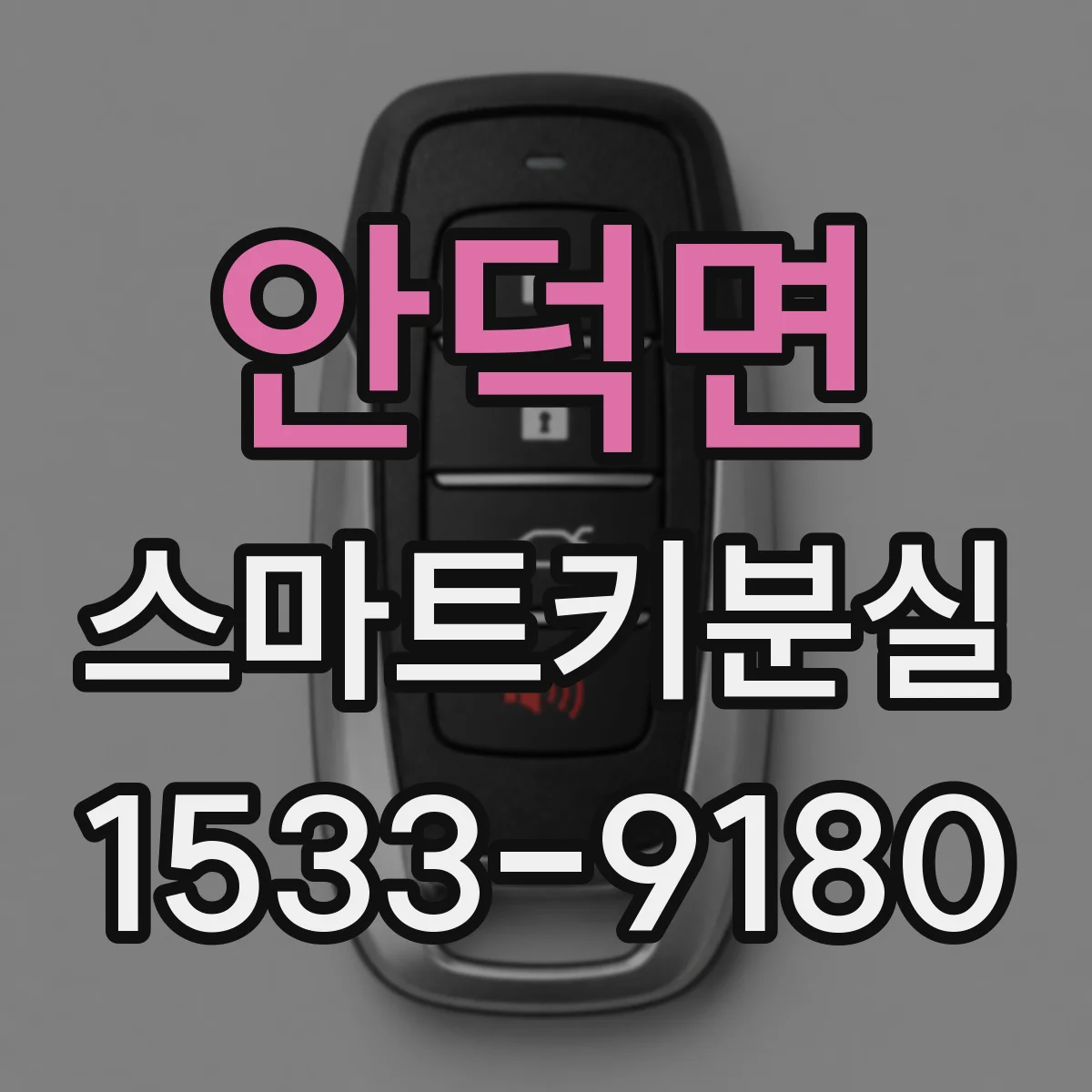 안덕면 스마트키분실