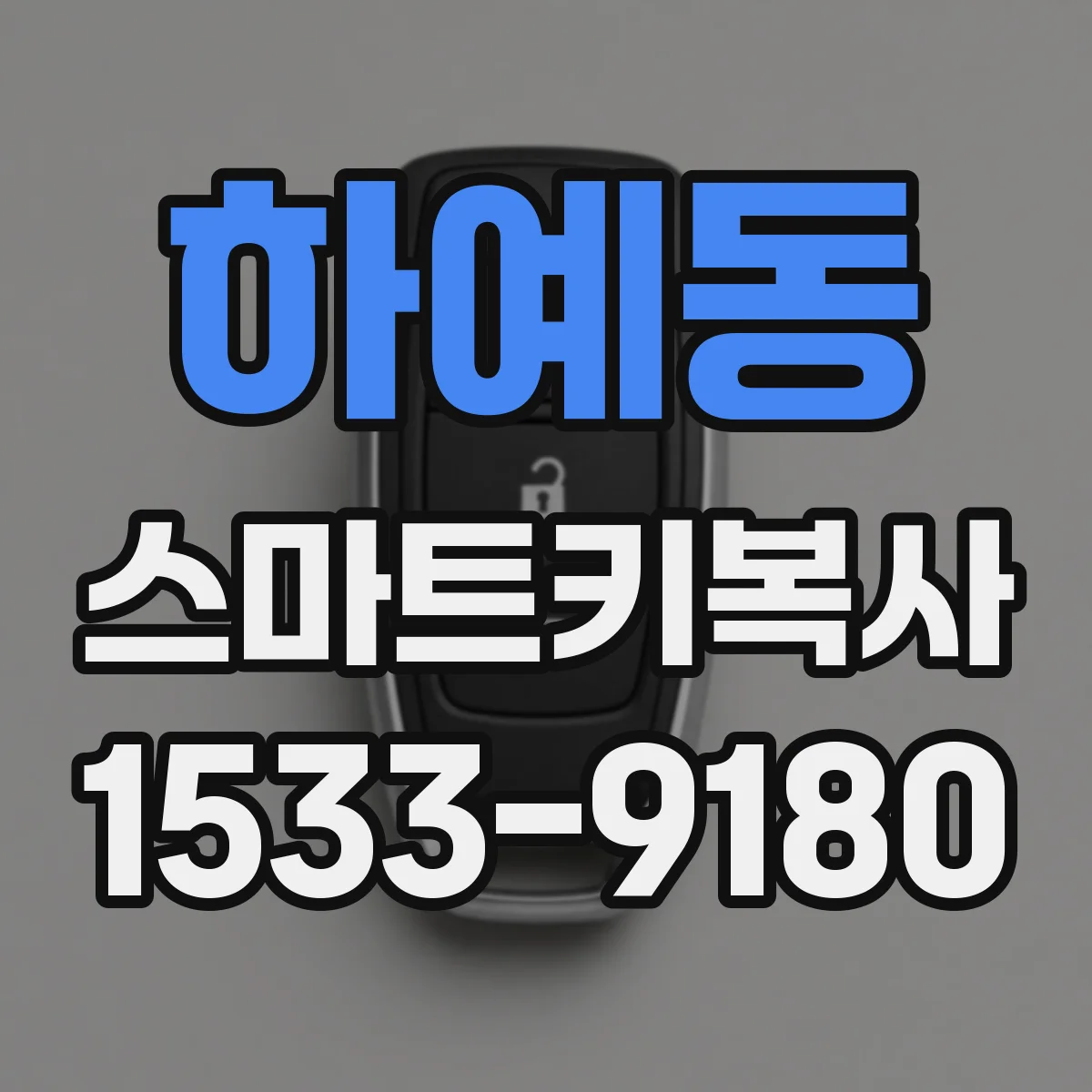 하예동 스마트키복사