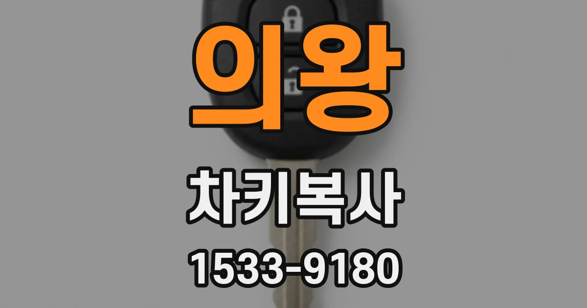 의왕 차키복사