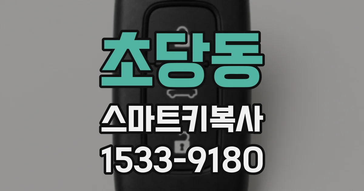 초당동 스마트키복사