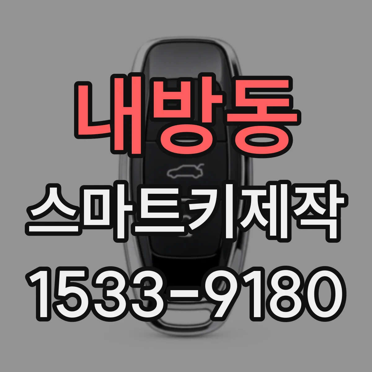 내방동 스마트키제작