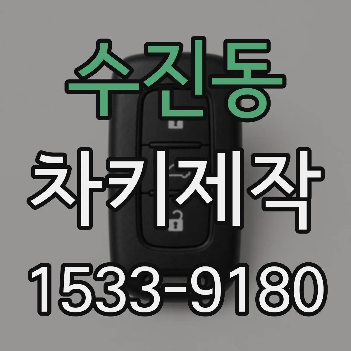수진동 차키제작
