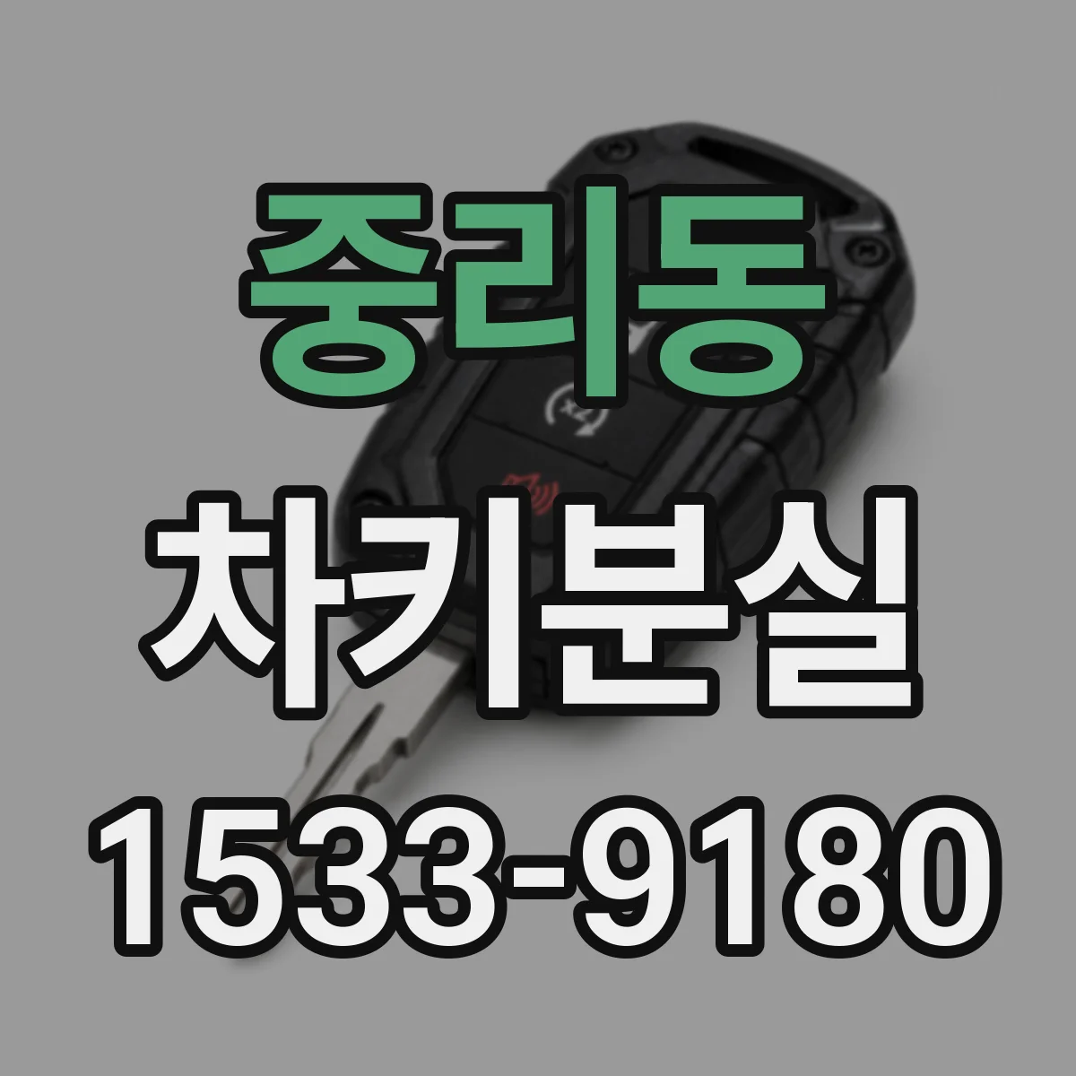 중리동 차키분실