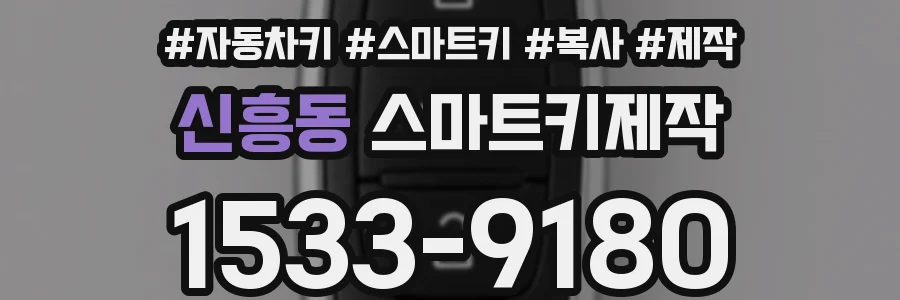 신흥동 스마트키제작