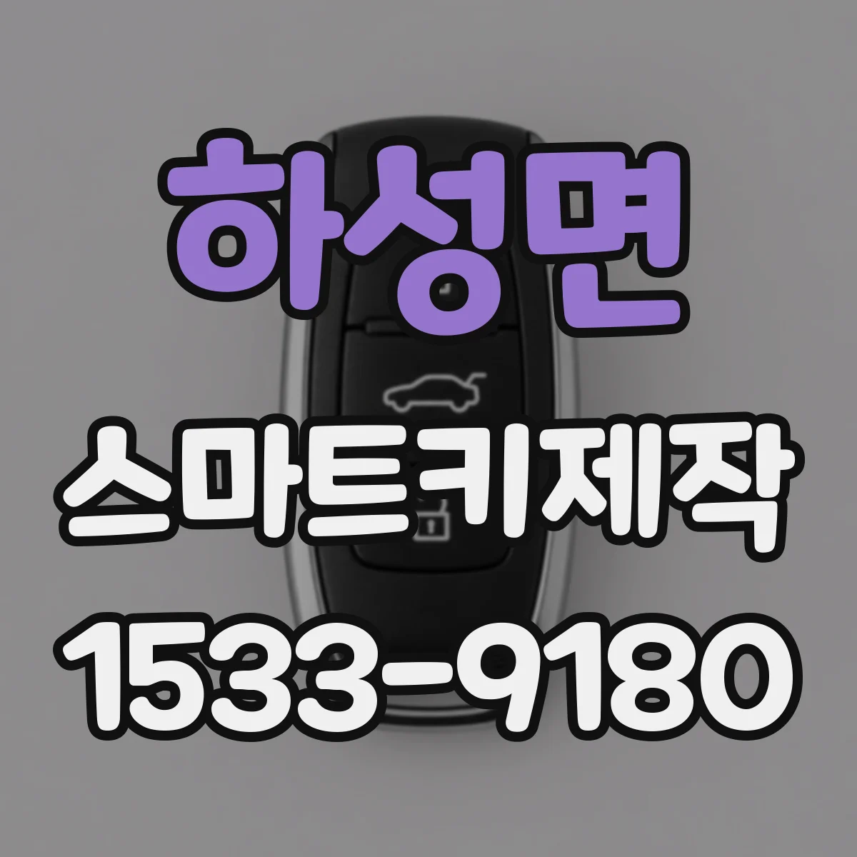 하성면 스마트키제작