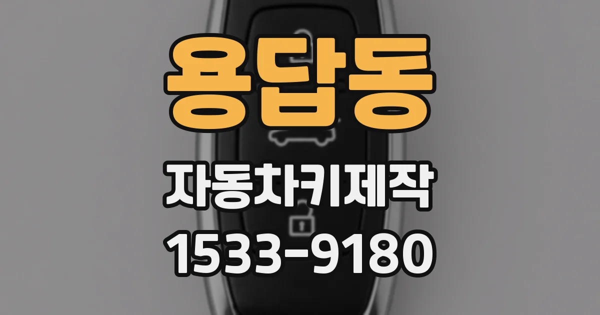 용답동 자동차키제작