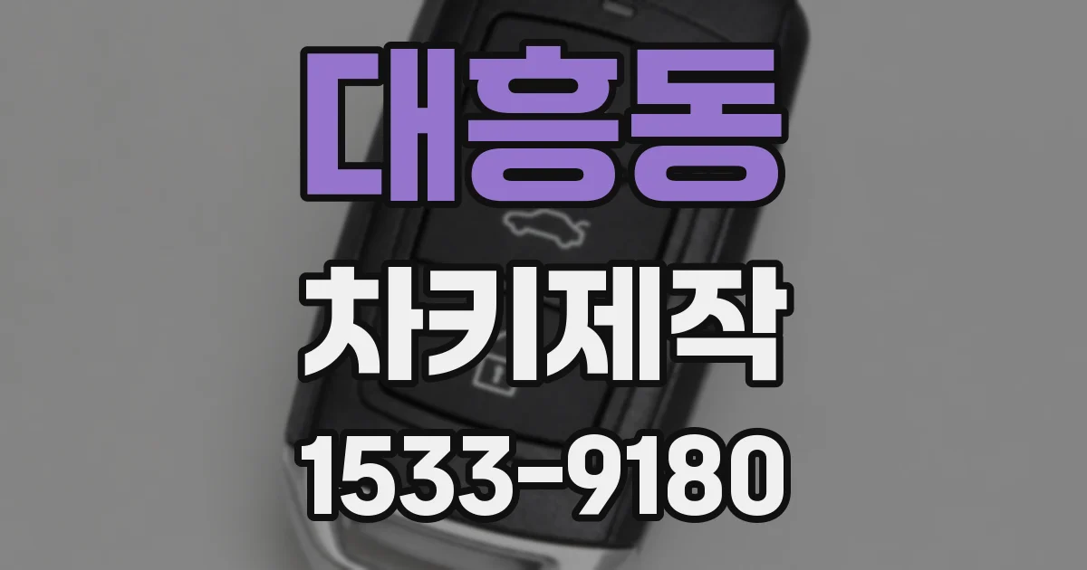 대흥동 차키제작