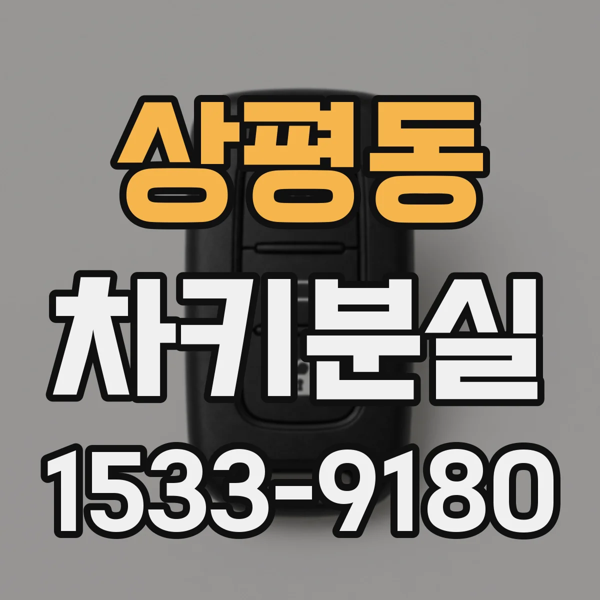 상평동 차키분실