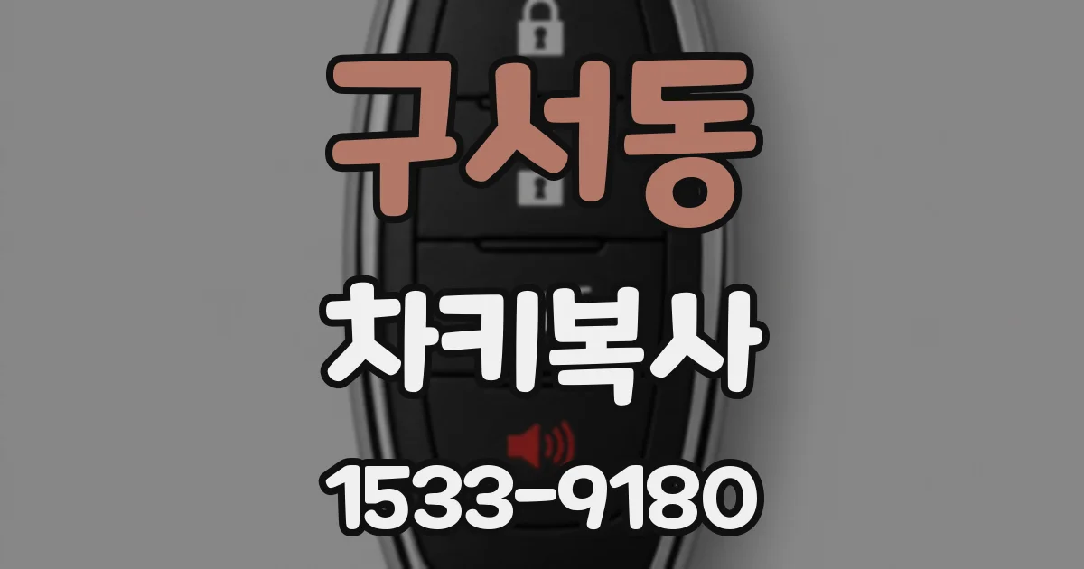 구서동 차키복사