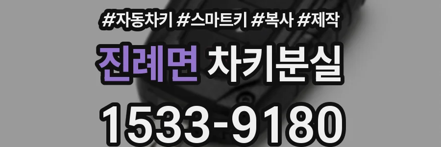 진례면 차키분실