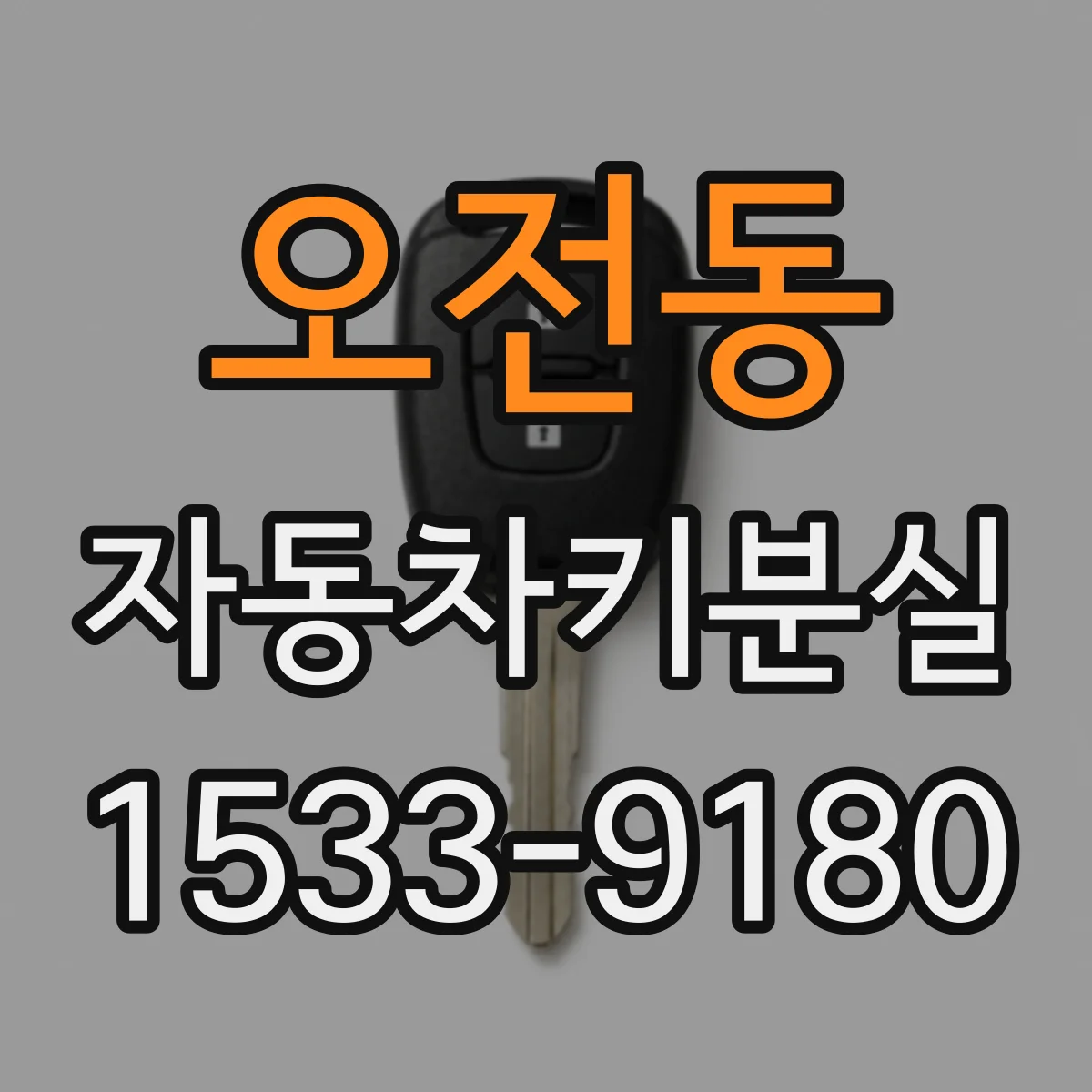 오전동 자동차키분실