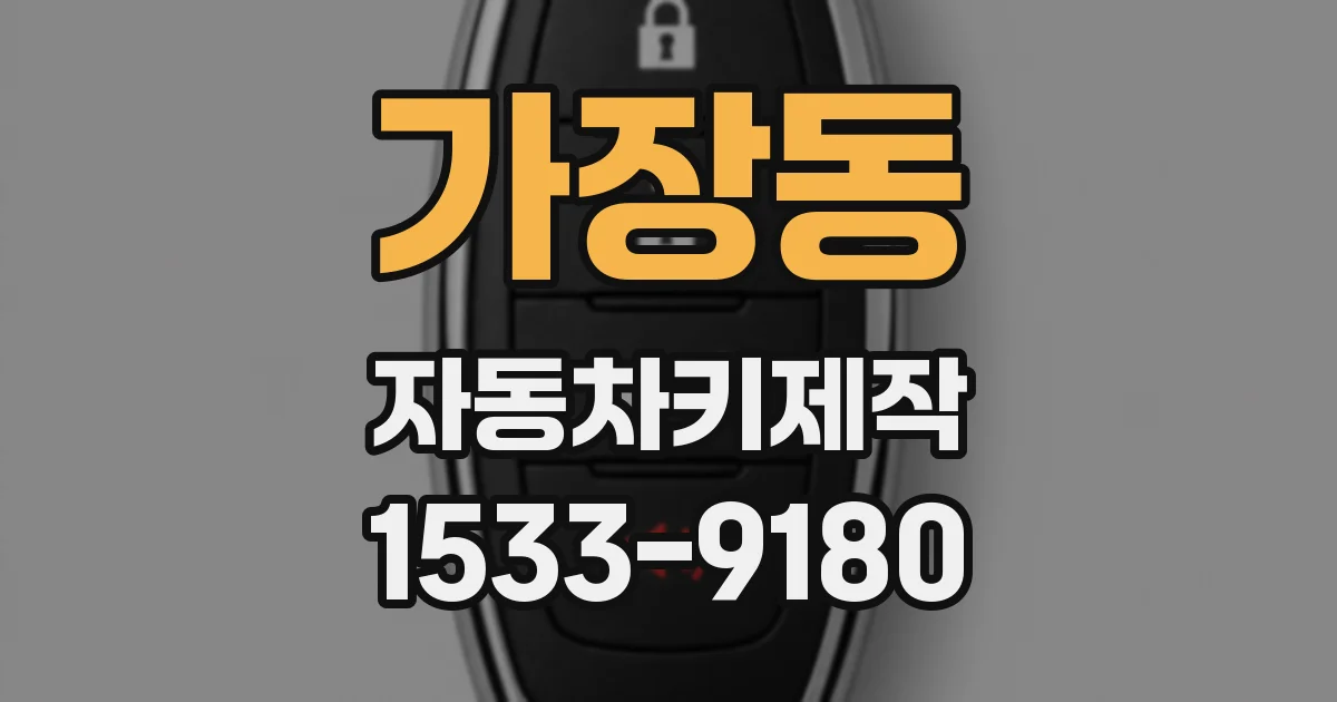 가장동 자동차키제작