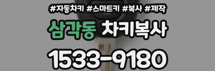 삼각동 차키복사