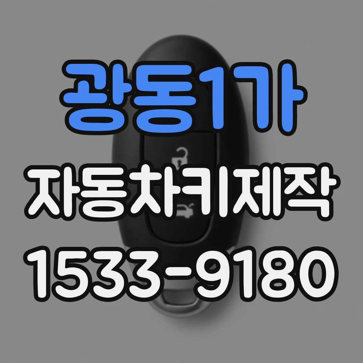 광동1가 자동차키제작
