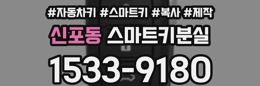 신포동 스마트키분실