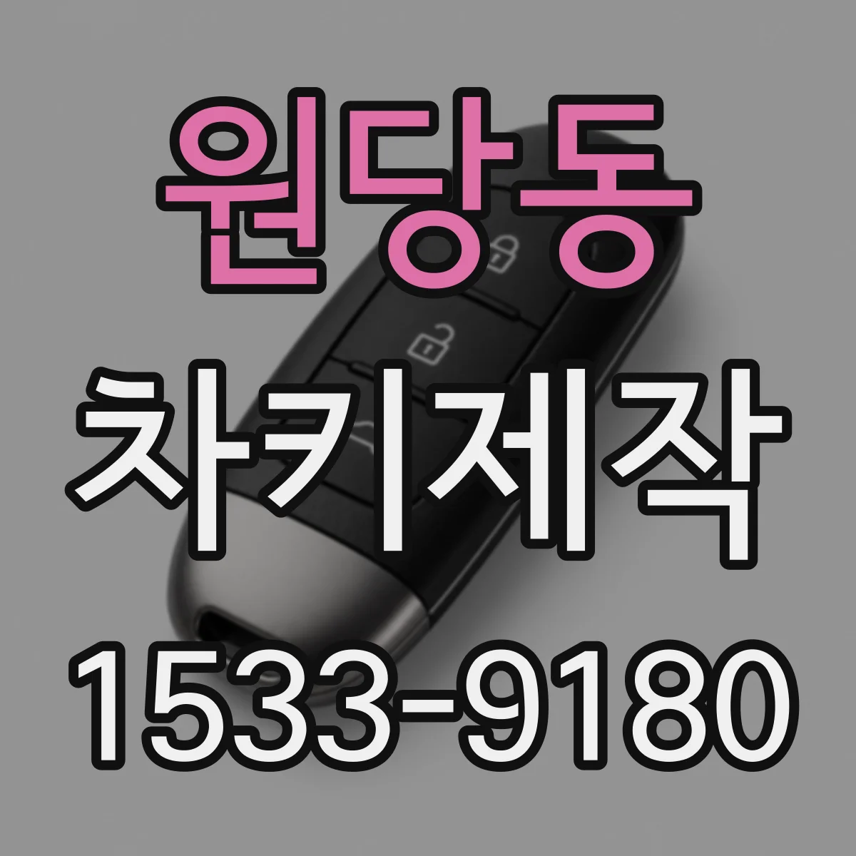 원당동 차키제작