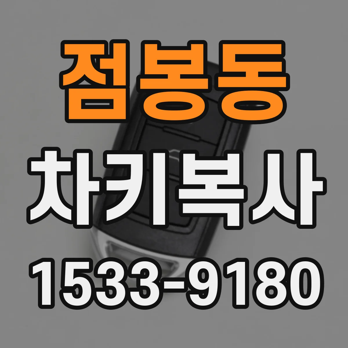 점봉동 차키복사