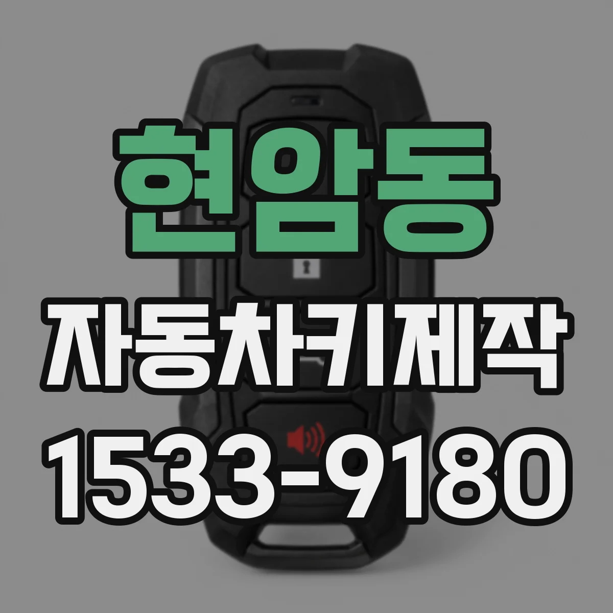 현암동 자동차키제작