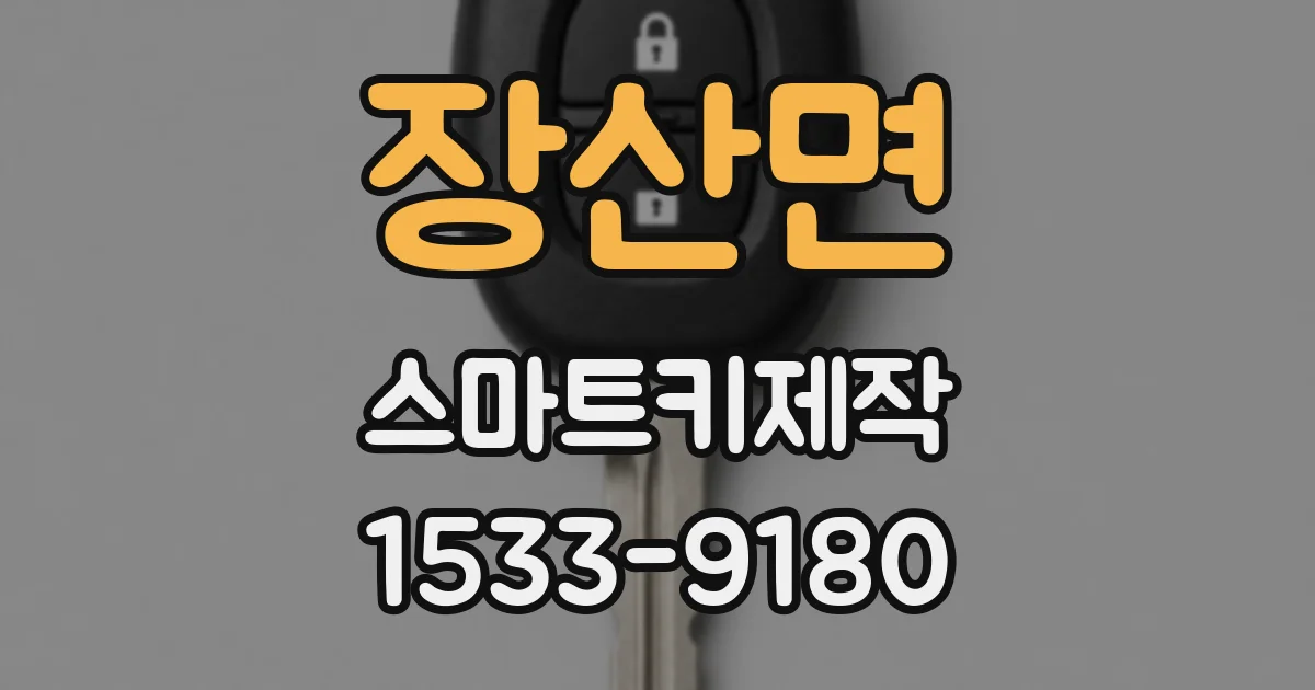 장산면 스마트키제작