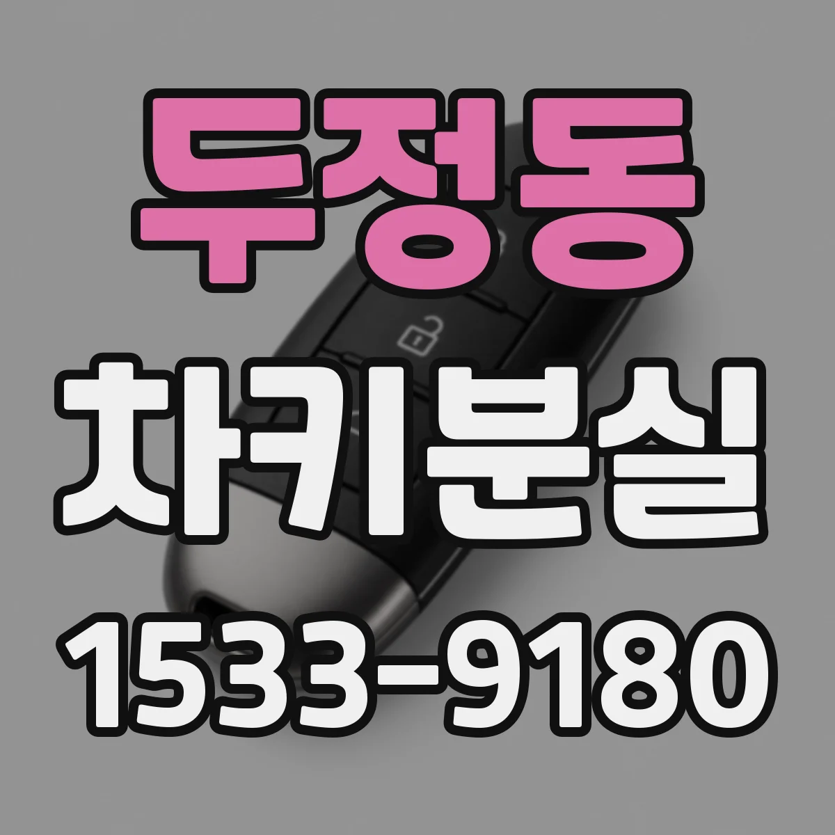 두정동 차키분실