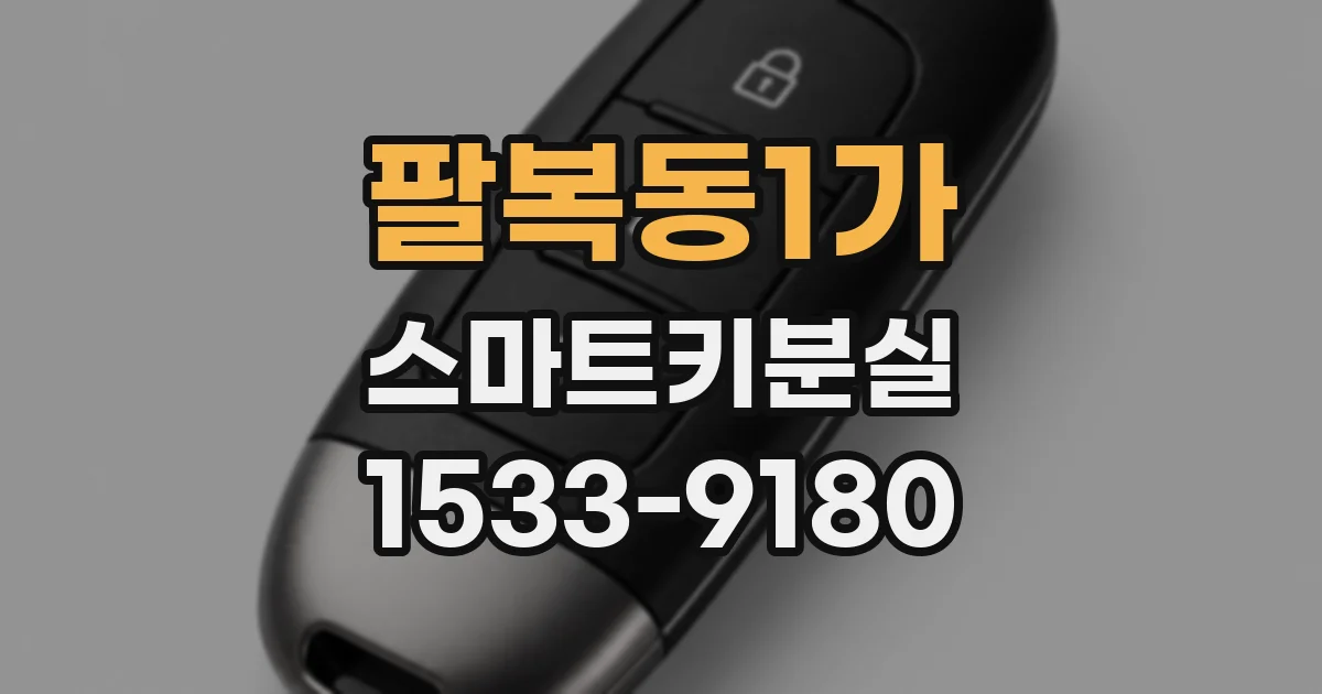 팔복동1가 스마트키분실