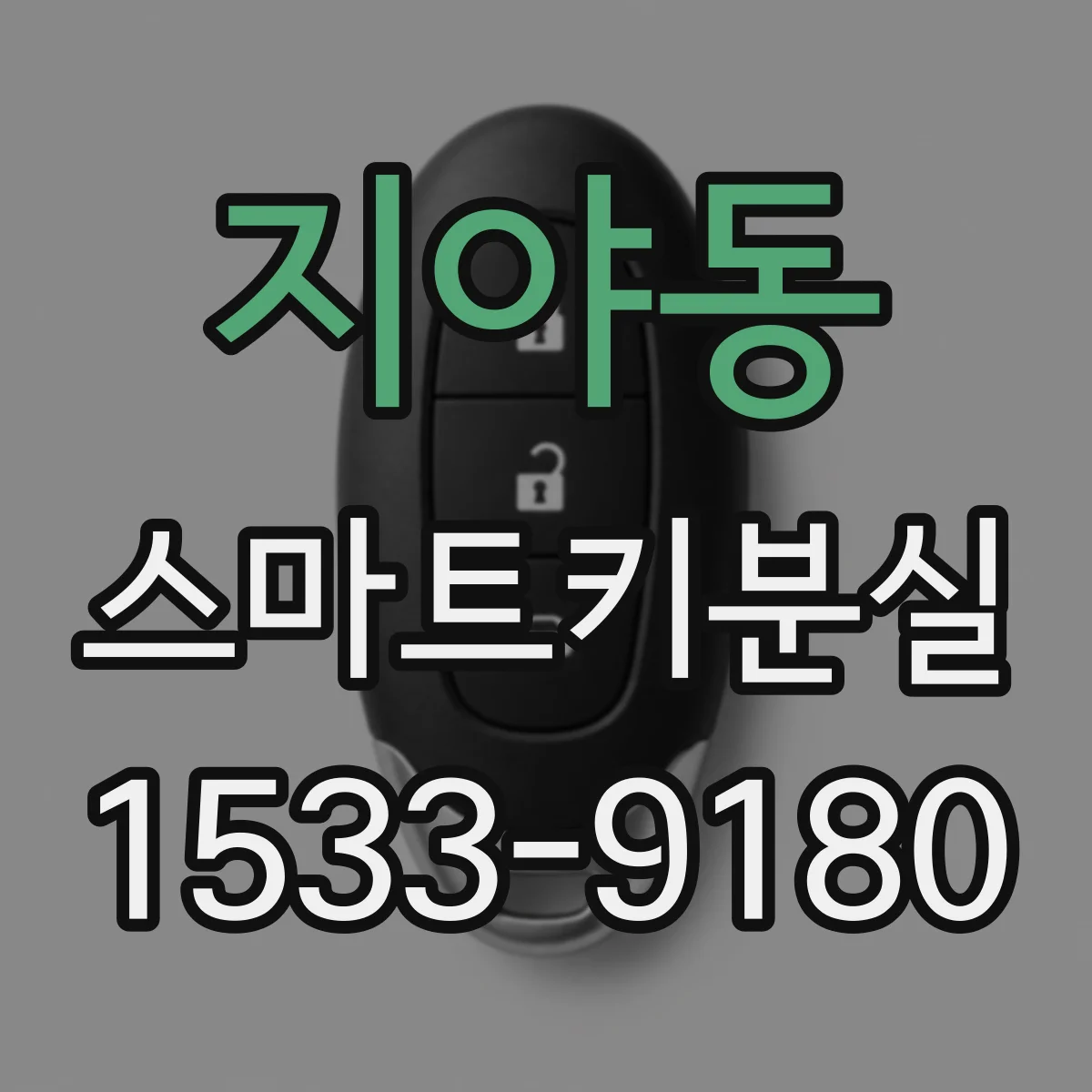 지야동 스마트키분실