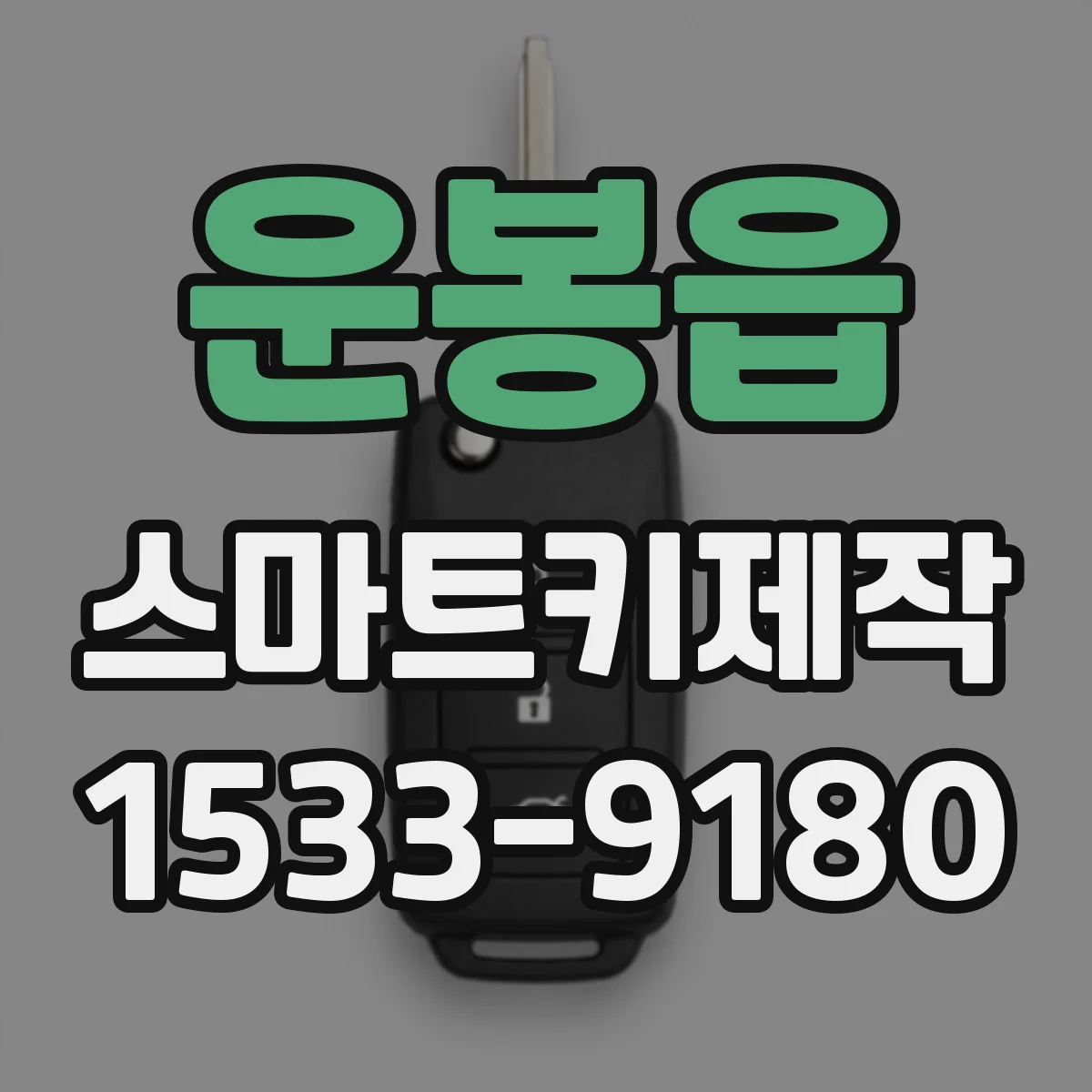 운봉읍 스마트키제작