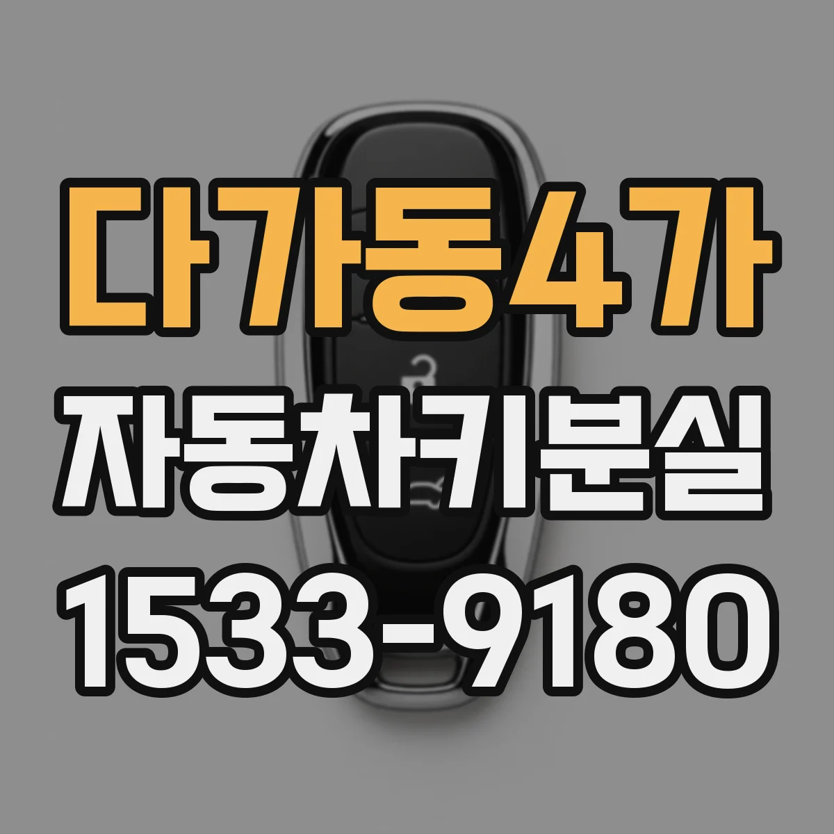 다가동4가 자동차키분실