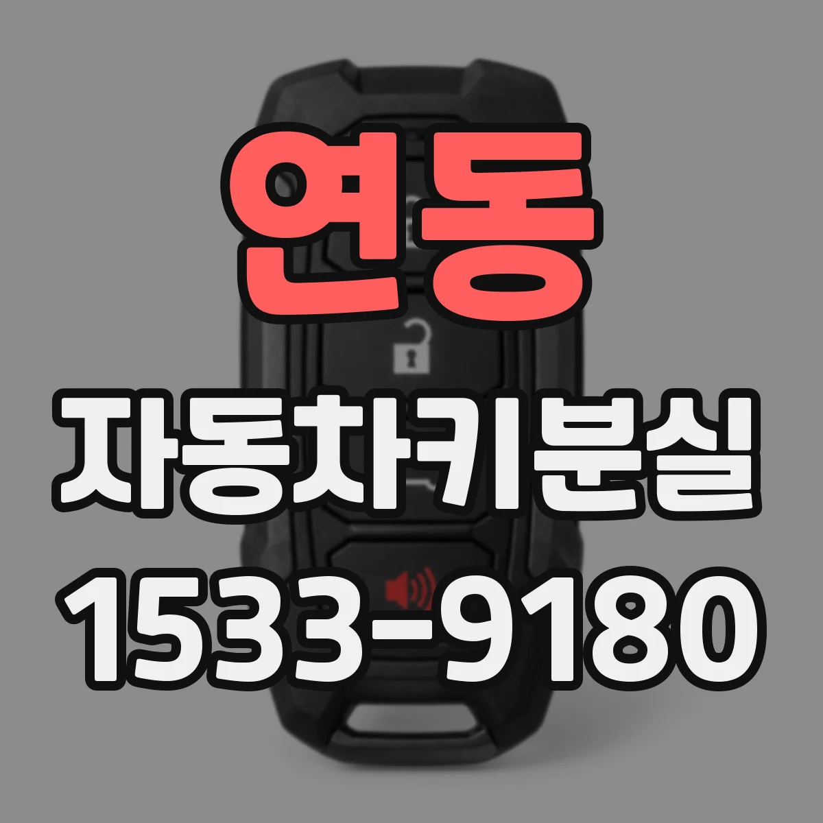 연동 자동차키분실