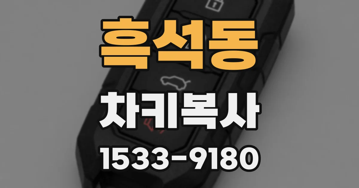 흑석동 차키복사