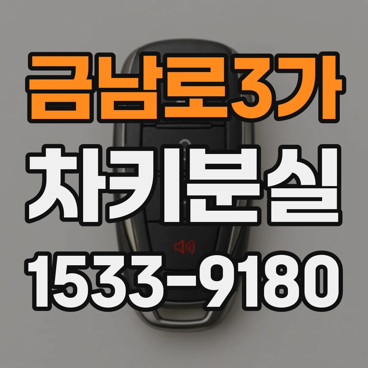 금남로3가 차키분실