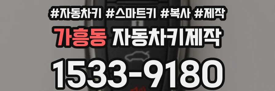 가흥동 자동차키제작