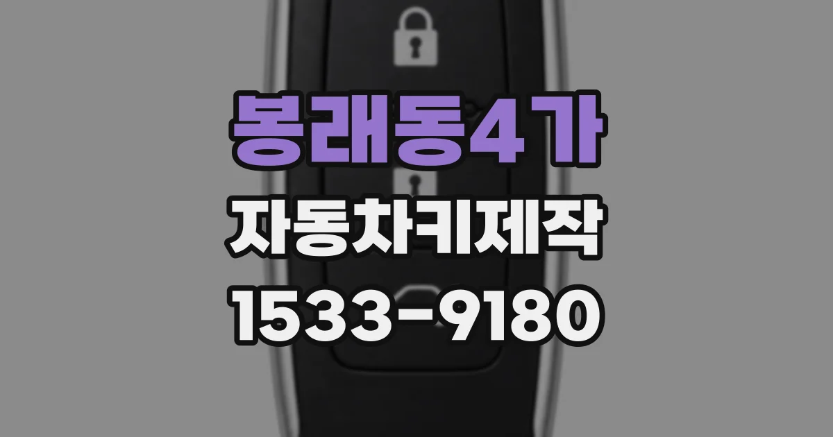 봉래동4가 자동차키제작