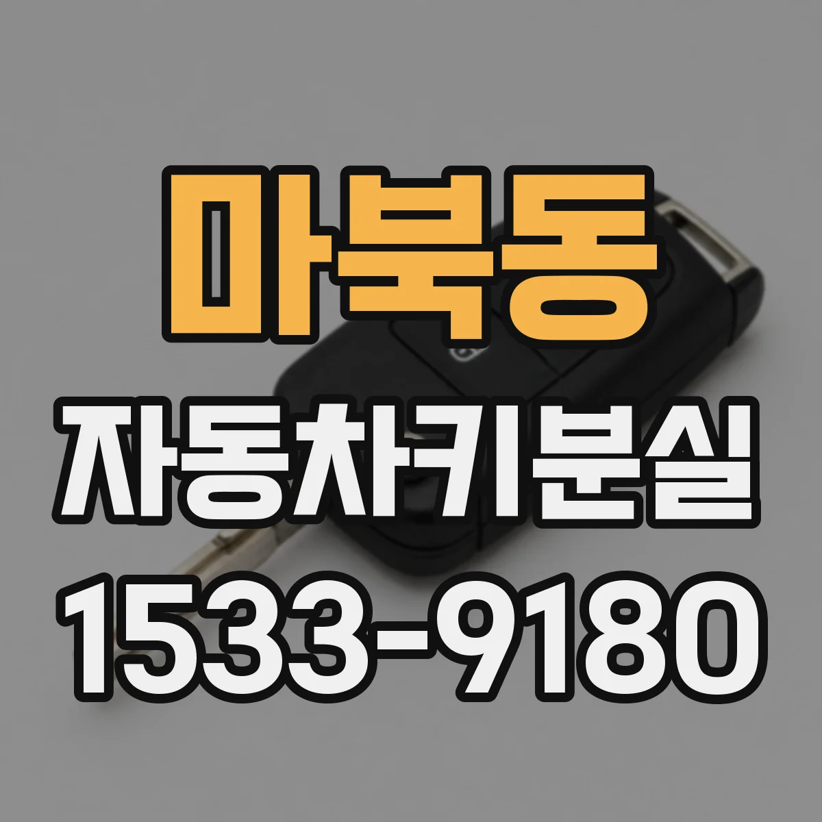 마북동 자동차키분실