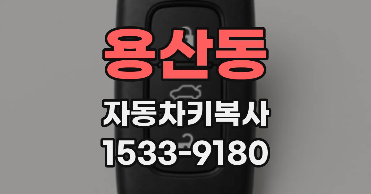 용산동 자동차키복사