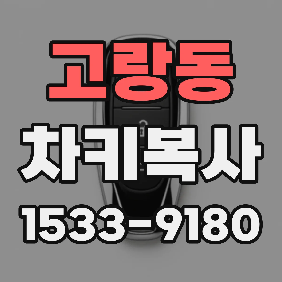 고랑동 차키복사
