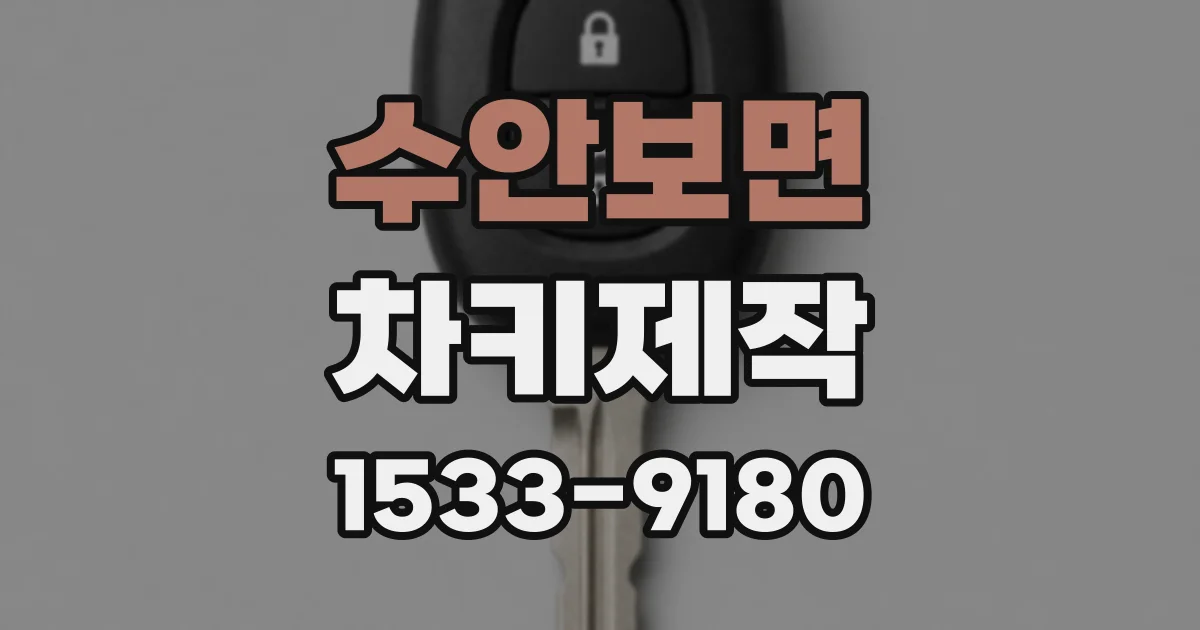 수안보면 차키제작