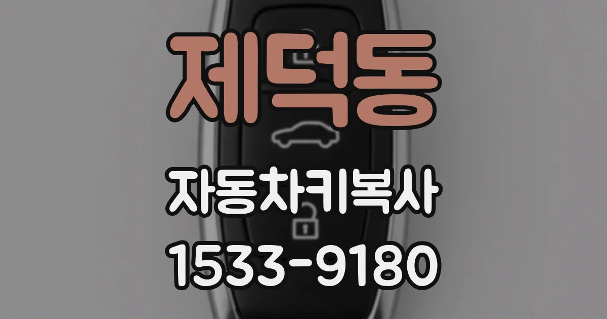 제덕동 자동차키복사