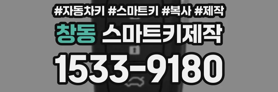 창동 스마트키제작