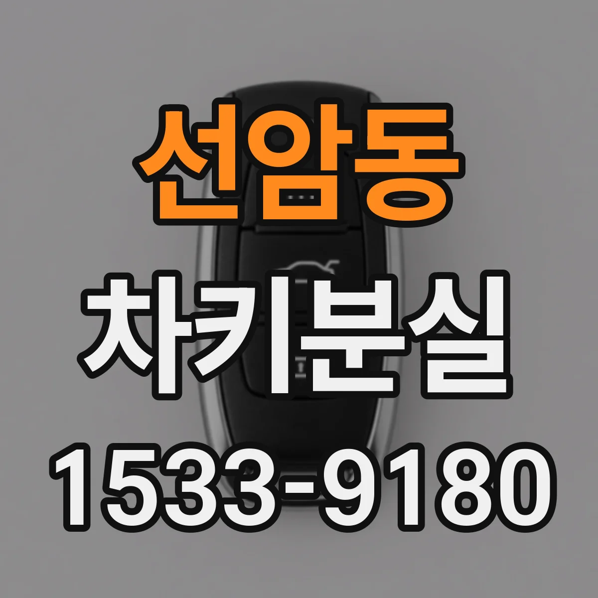 선암동 차키분실