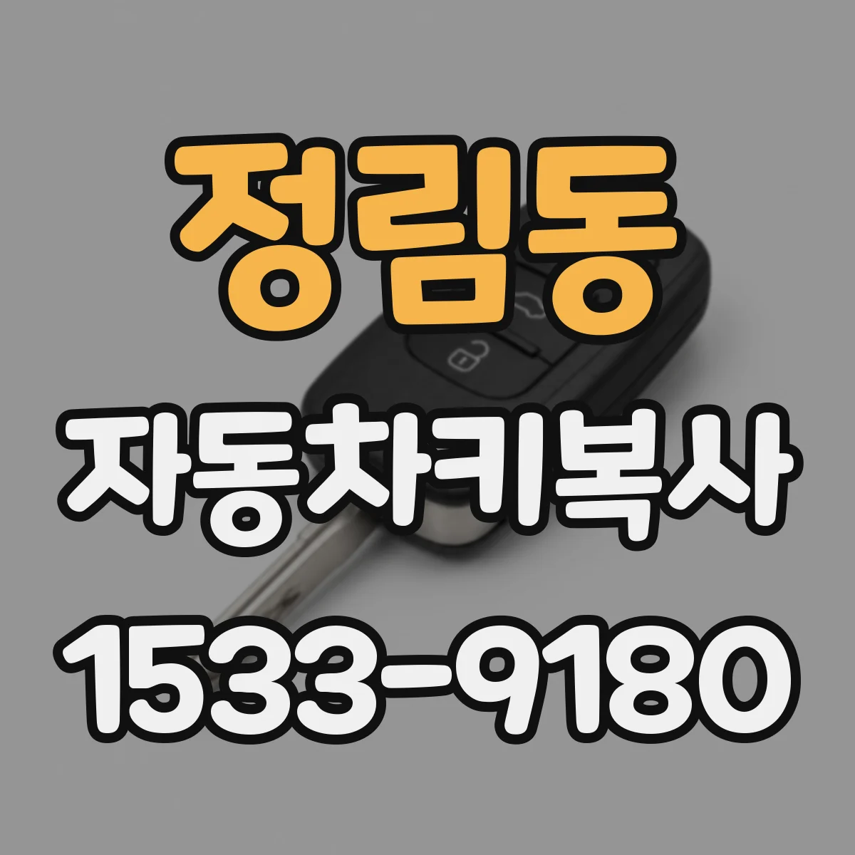 정림동 자동차키복사