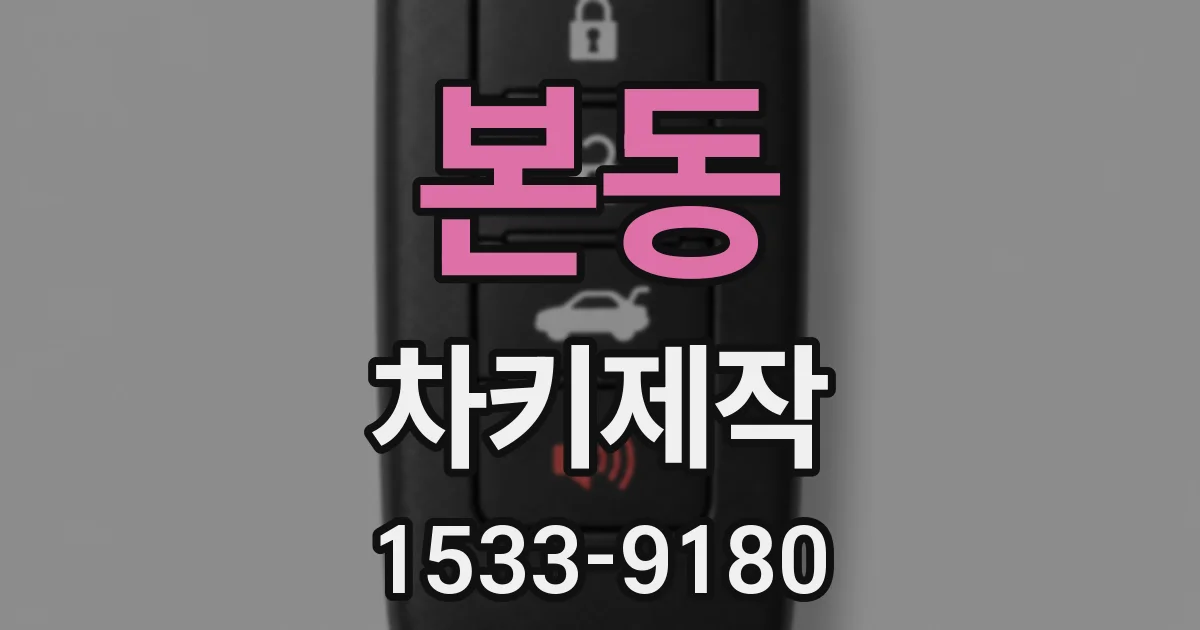 본동 차키제작