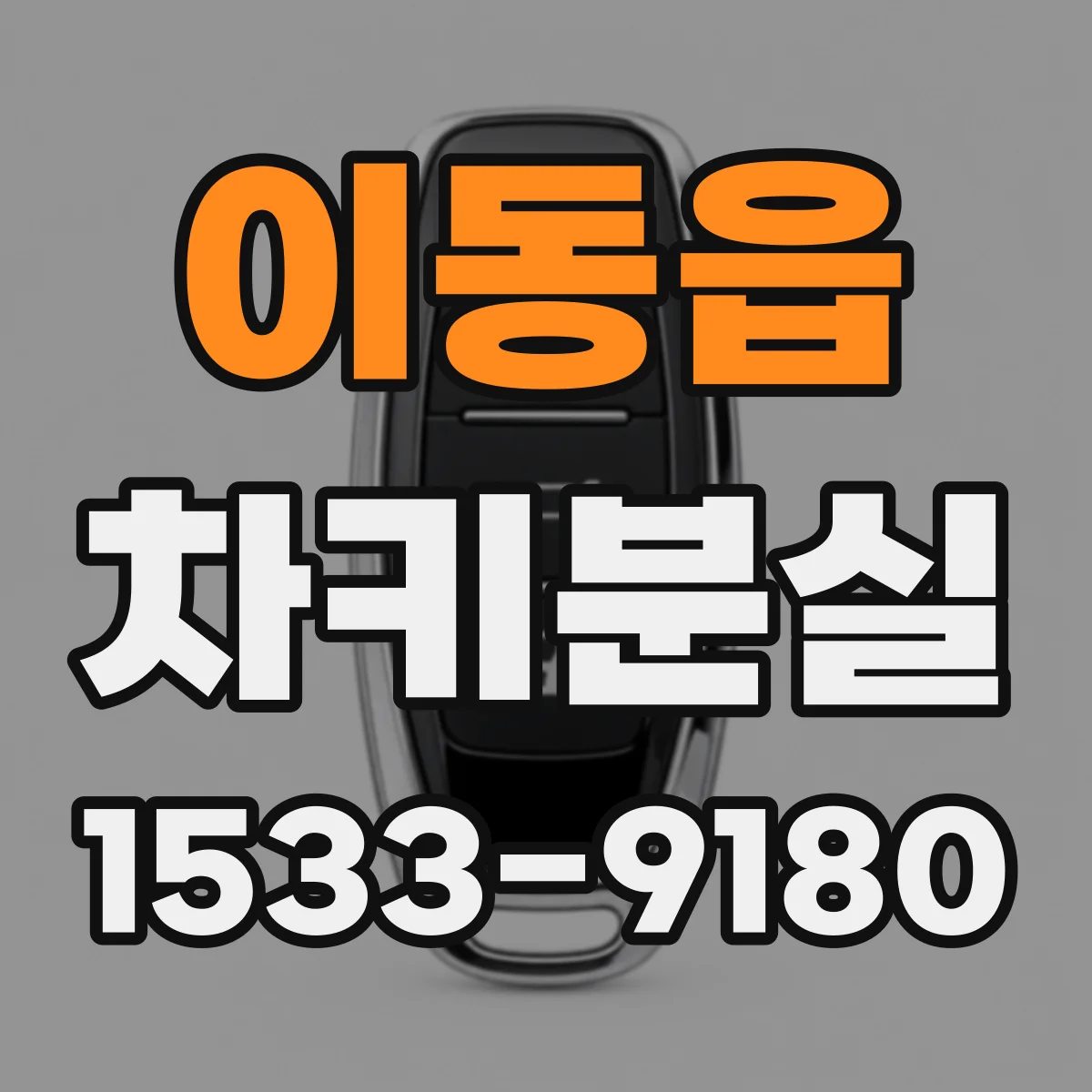 이동읍 차키분실