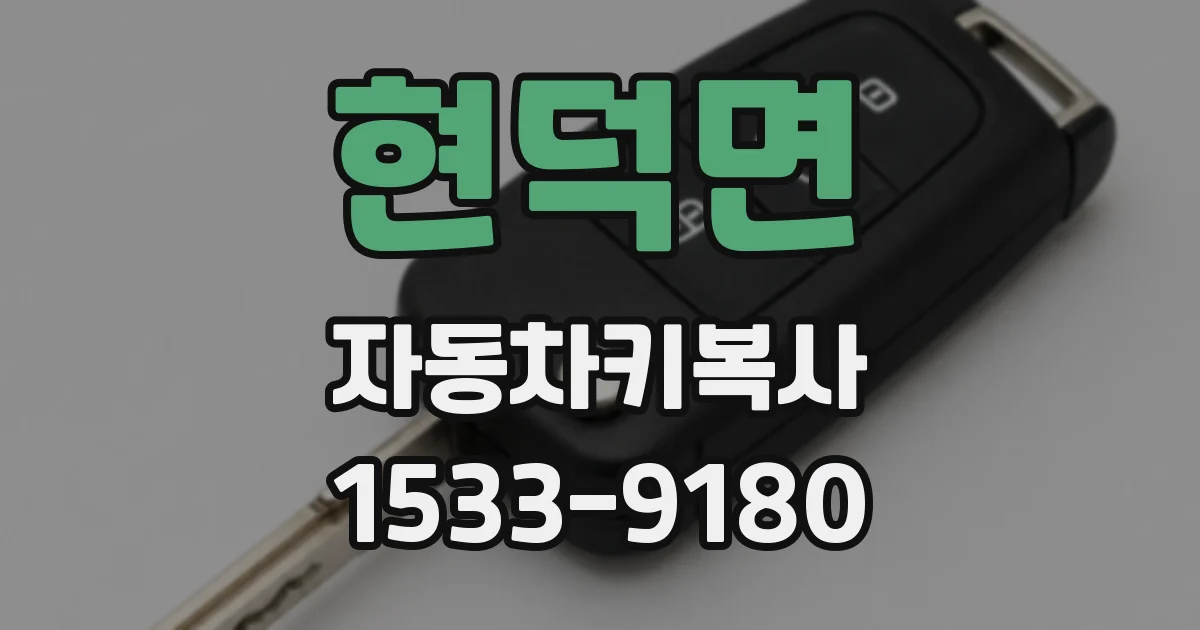현덕면 자동차키복사